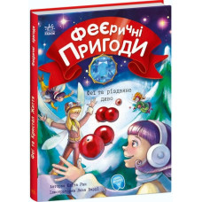 Феєричні пригоди. Книга 3. Феї та різдвяне диво Феєричні пригоди. Книга 3. Феї та різдвяне диво