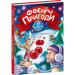 Феєричні пригоди. Книга 3. Феї та різдвяне диво