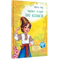 Чарівні історії. Про козаків