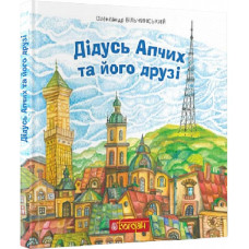 Дідусь Апчих та його друзі