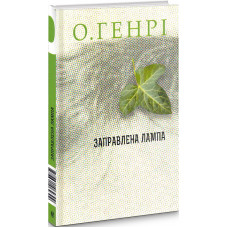 Заправлена лампа