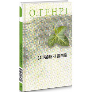 Заправлена лампа