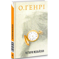 Чотири мільйони