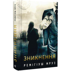 Зникнення. Книга 2 (Хилка і Зордон)