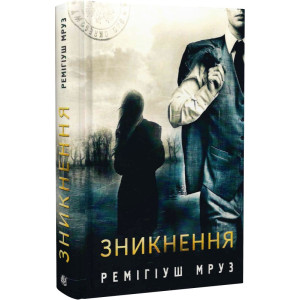 Зникнення. Книга 2 (Хилка і Зордон)