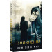 Зникнення. Книга 2 (Хилка і Зордон)
