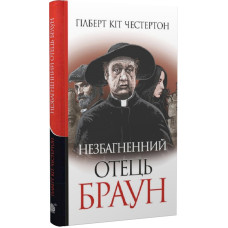 Незбагненний отець Браун Незбагненний отець Браун