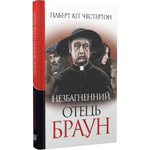 Незбагненний отець Браун