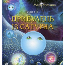 Пригоди Лумпумчика. Книга 1. Прибулець із Сатурна