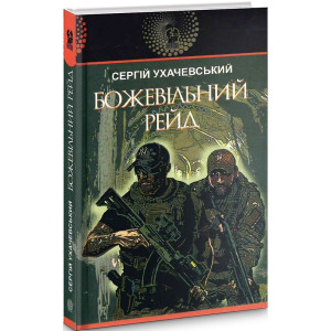 Божевільний рейд (Авантюрний роман)