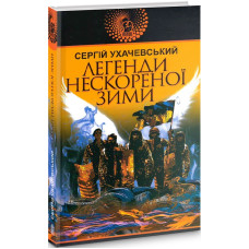 Легенди нескореної зими (Авантюрний роман)