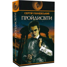 Пройдисвіти (Авантюрний роман)
