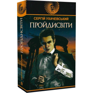 Пройдисвіти (Авантюрний роман)