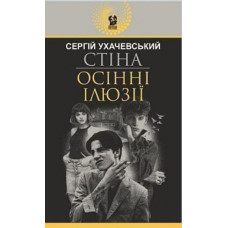 Стіна. Осінні ілюзії (Авантюрний роман)