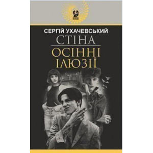 Стіна. Осінні ілюзії (Авантюрний роман)