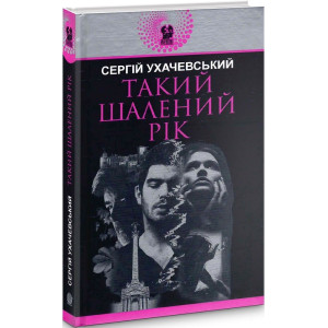 Такий шалений рік (Авантюрний роман)