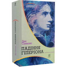 Пісні Гіперіона. Книга 2. Падіння Гіперіона (Горизонти фантастики)