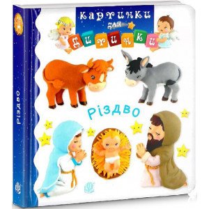 Картинки для дитинки. Різдво