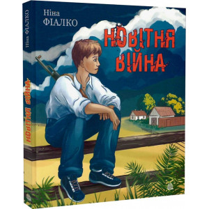 Новітня війна Новітня війна