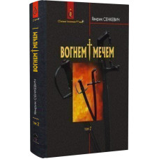 Вогнем і мечем. Т. 2