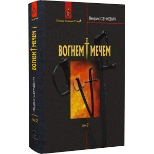 Вогнем і мечем. Т. 2 Вогнем і мечем. Т. 2