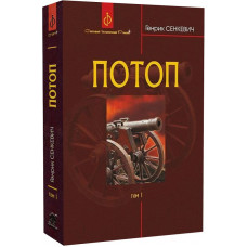 Потоп. У 3 томах. Том 1