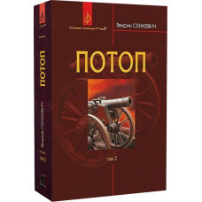 Потоп. У 3 томах. Том 2