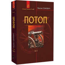 Потоп. У 3 томах. Том 3