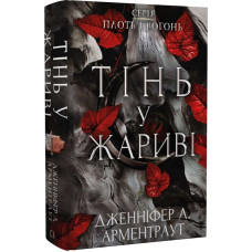 Плоть і вогонь. Книга І. Тінь у жариві