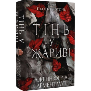 Плоть і вогонь. Книга І. Тінь у жариві Плоть і вогонь. Книга І. Тінь у жариві