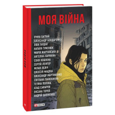 Моя війна (Фронтир) Моя війна (Фронтир)
