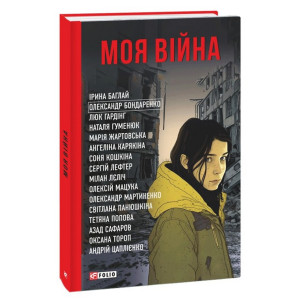 Моя війна (Фронтир)