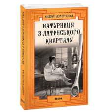 Натурниця з Латинського кварталу. Книга 9 (м'яка обкладинка)
