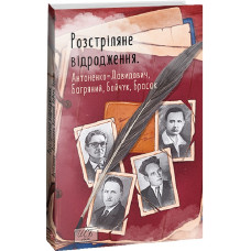 Розстріляне відродження. Антоненко-Давидович, Багряний, Бойчук, Брасюк. Багряний І., Антоненко-Давидович Б., Бойчук М., Брасюк Г. 