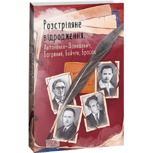 Розстріляне відродження. Антоненко-Давидович, Багряний, Бойчук, Брасюк. Багряний І., Антоненко-Давидович Б., Бойчук М., Брасюк Г. 
