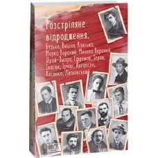 Розстріляне відродження. Бузько, Марко Вороний, Микола Вороний, Влизько, Вишня, Драй-Хмара, Єфремов,. колектив авторів. Фоліо Розстріляне відродження. Бузько, Марко Вороний, Микола Вороний, Влизько, Вишня, Драй-Хмара, Єфремов,. колектив авторів. Фоліо
