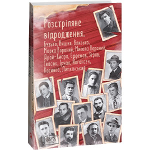 Розстріляне відродження. Бузько, Марко Вороний, Микола Вороний, Влизько, Вишня, Драй-Хмара, Єфремов,. колектив авторів. Фоліо