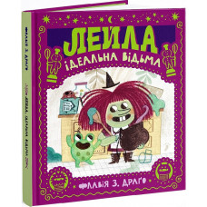 Лейла. Ідеальна відьма