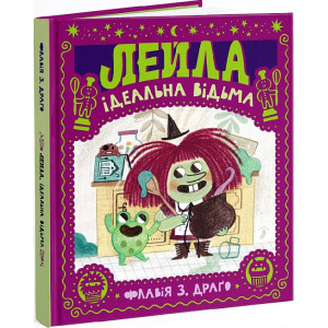 Лейла. Ідеальна відьма