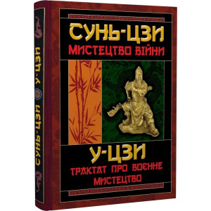 Мистецтво війни. Трактат про воєнне мистецтво