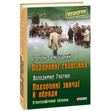 Похоронні голосіння. Похоронні звичаї й обряди