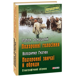 Похоронні голосіння. Похоронні звичаї й обряди