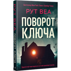 Поворот ключа
