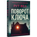 Поворот ключа