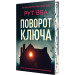 Поворот ключа Поворот ключа