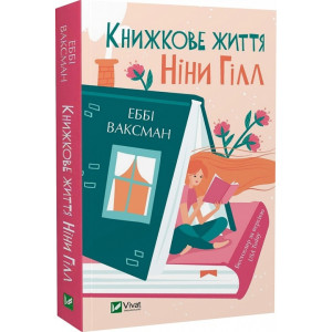 Книжкове життя Ніни Гілл (pocketbook) Еббі Ваксман. Vivat