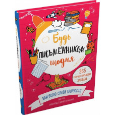 Будь письменником щодня Будь письменником щодня