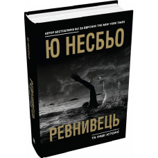 Ревнивець та інші історії Ревнивець та інші історії