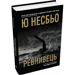 Ревнивець та інші історії