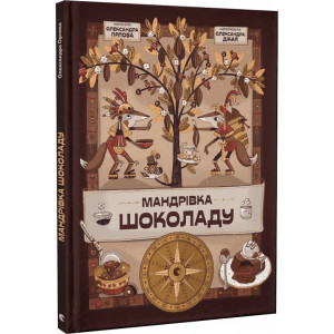 Мандрівка шоколаду Мандрівка шоколаду
